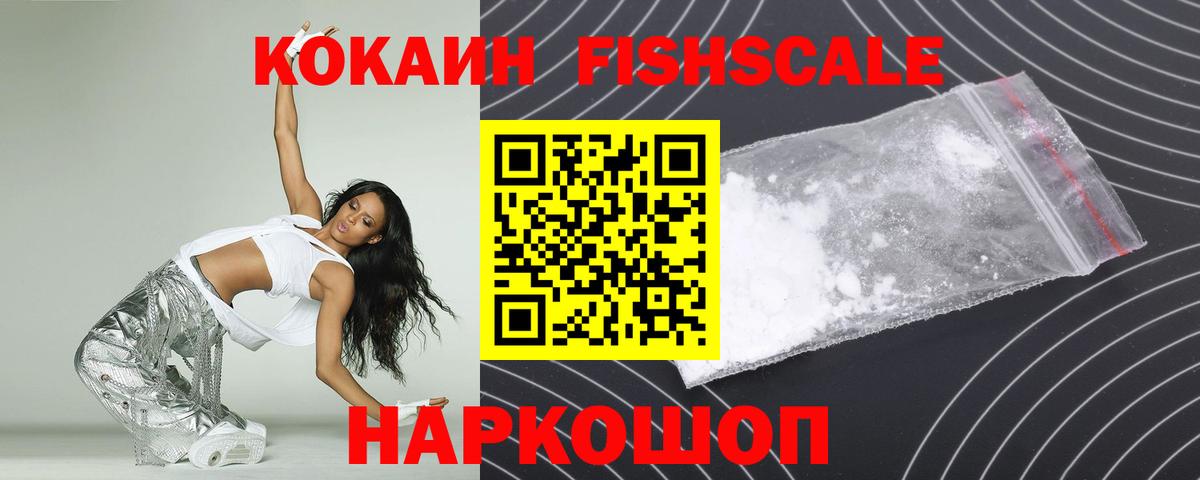 COCAIN FishScale  Вход с VPN  Cocaine Перу  Серпухов 